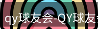 qy球友会-QY球友会体育-QY千亿球友会网站